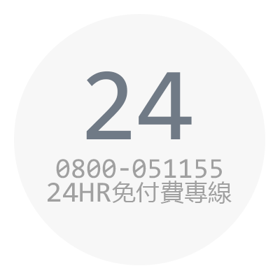 0800-051155,24HR免付費專線