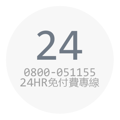 0800-051155，24HR免付費專線