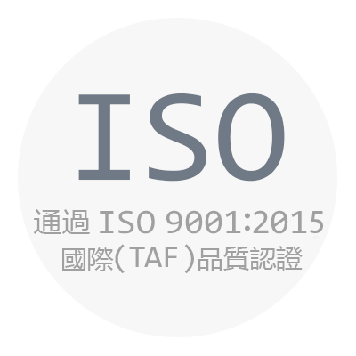 通過ISO 9001:2008國際(TAF)品質認證